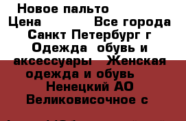 Новое пальто Reserved › Цена ­ 2 500 - Все города, Санкт-Петербург г. Одежда, обувь и аксессуары » Женская одежда и обувь   . Ненецкий АО,Великовисочное с.